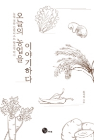 오늘의 농업을 이야기하다